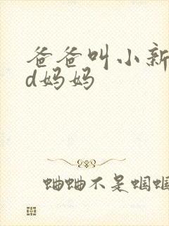 爸爸叫小新cod妈妈