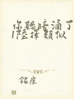 你听暗涌了1v1陆择类似