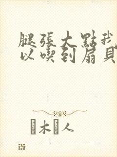 腿张大点我就可以吃到扇贝了