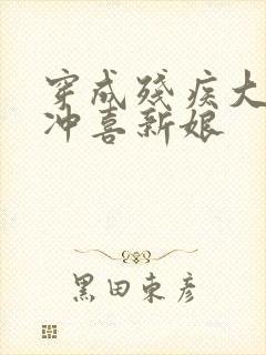 穿成残疾大佬的冲喜新娘