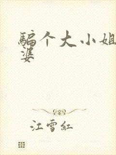 骗个大小姐当老婆