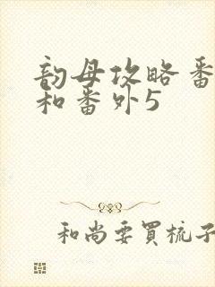 韵母攻略番外4和番外5