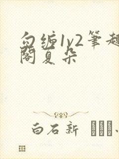 勾缠1v2笔趣阁夏朵