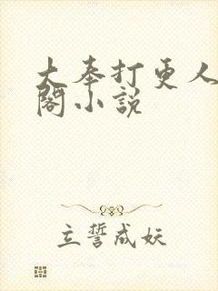 大奉打更人笔趣阁小说