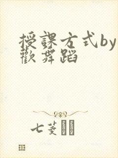 授课方式by清欢舞蹈