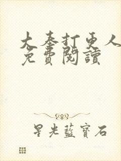 大奉打更人小说免费阅读