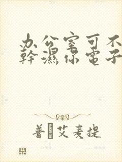 办公室可不可以干湿你电子书