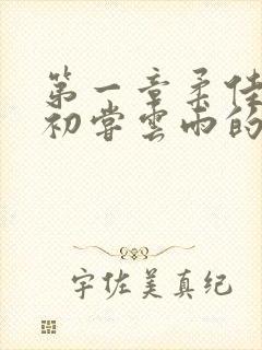 第一章柔佳少妇初尝云雨的演员表