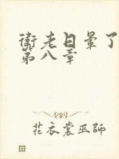 卫老日晕了淑蓉第八章