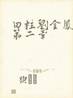 田柱刘金凤小说第二章