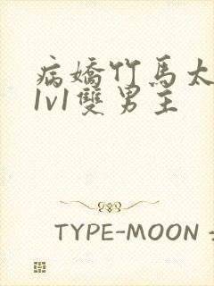 病娇竹马太难哄1v1双男主