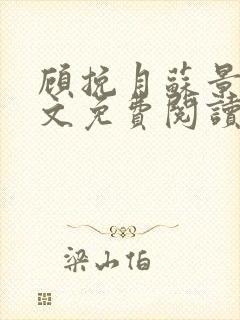 顾挽月苏景行全文免费阅读无弹窗