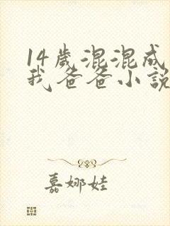 14岁混混成了我爸爸小说免费阅读