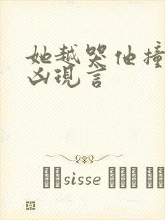 她越哭他撞得越凶现言