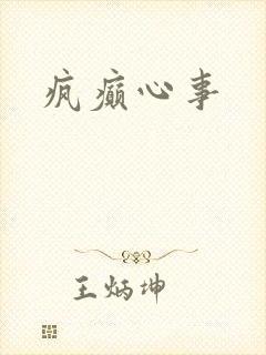 疯癫心事
