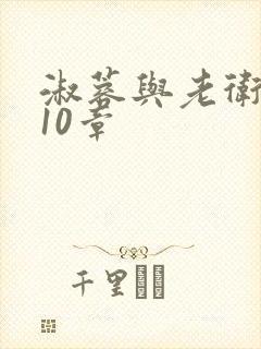 淑蓉与老卫1-10章