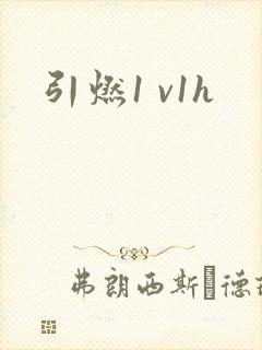引燃1 v1h