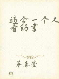 适合一个人偷偷看的书