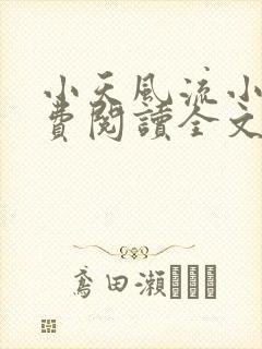 小天风流小说免费阅读全文最新章节