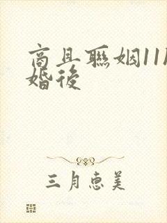 商且联姻11h婚后