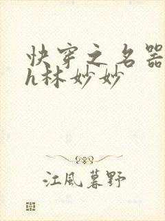快穿之名器尤物h林妙妙
