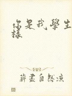 你是我学生又怎样