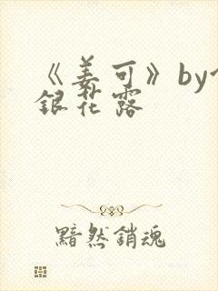 《姜可》by金银花露