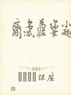 病名为你小说无删减版笔趣阁