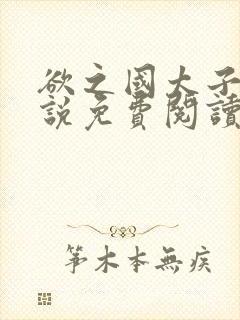 欲之国太子的小说免费阅读