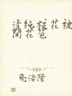 清纯校花被乞丐开花苞