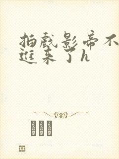 拍戏影帝不小心进来了h