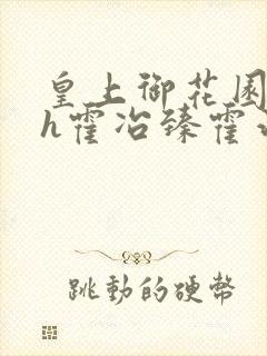 皇上御花园hlh霍冶臻霍治临