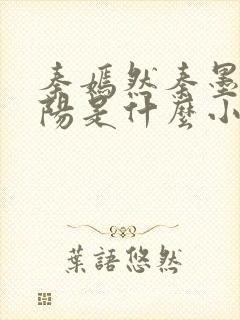 秦嫣然秦墨浓林阳是什么小说