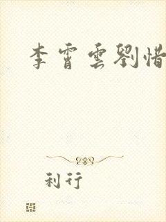 李霄云刘惜君