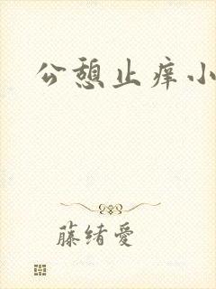 公憩止痒小说