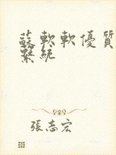 苏软软优质灌溉系统