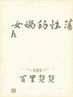 女娲的性荡生活h