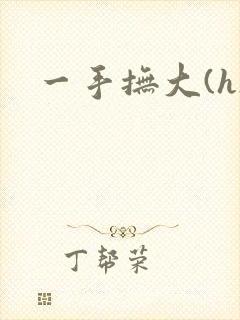 一手抚大(h)