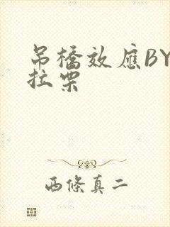 吊桥效应BY法拉栗