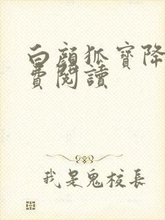 白颜狐宝降世免费阅读