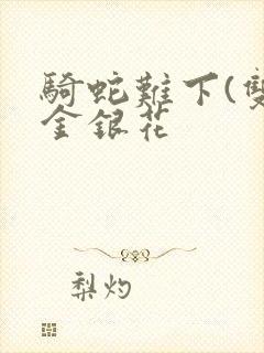 骑蛇难下(双)金银花