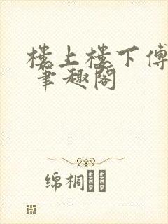 楼上楼下傅娴翎 笔趣阁