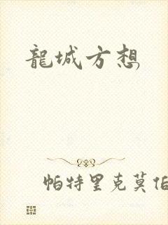 龙城方想