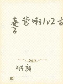 春莺啭1v2古言
