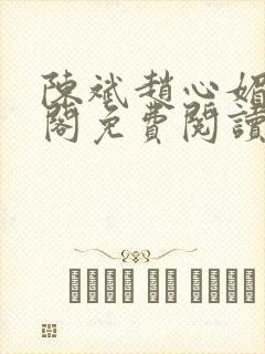 陈斌赵心媚笔趣阁免费阅读