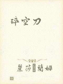 碎空刀