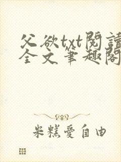 父欲txt阅读全文笔趣阁小说