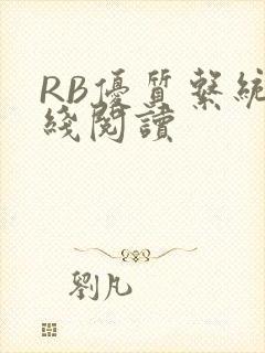 RB优质系统在线阅读