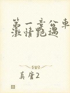 第一章公车上的激情艳遇