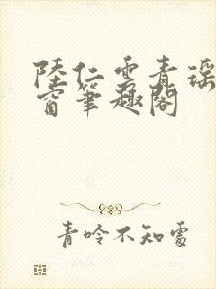 陆仁云青瑶无弹窗笔趣阁